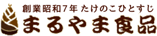【まるやま食品 お取り寄せ通販サイト】京都山城の筍・たけのこ煮・竹の子ご飯の元～お歳暮・ギフトに～